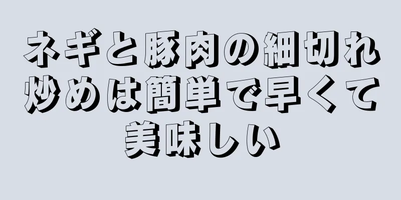 ネギと豚肉の細切れ炒めは簡単で早くて美味しい