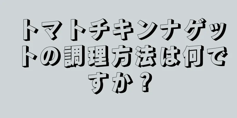 トマトチキンナゲットの調理方法は何ですか？