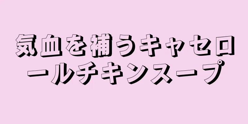 気血を補うキャセロールチキンスープ