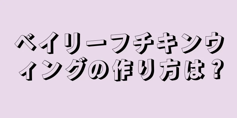 ベイリーフチキンウィングの作り方は？