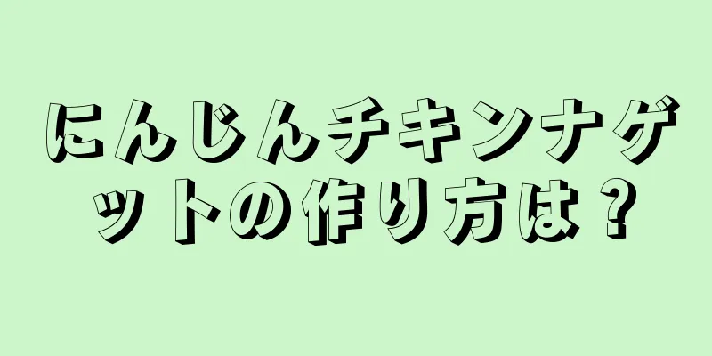 にんじんチキンナゲットの作り方は？