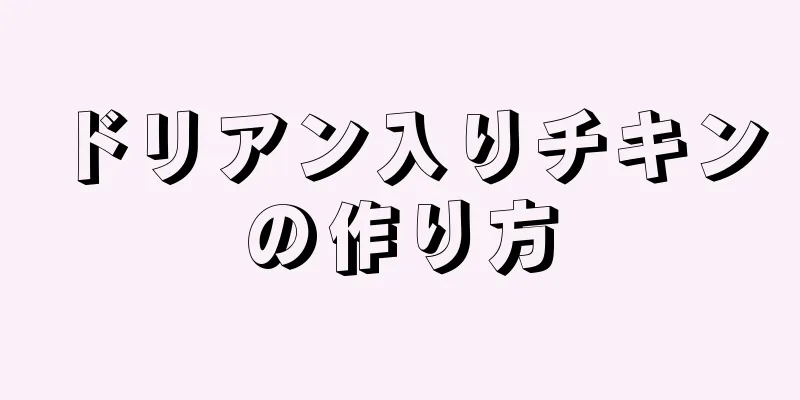 ドリアン入りチキンの作り方