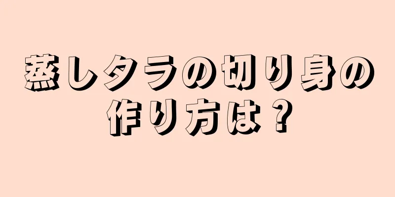 蒸しタラの切り身の作り方は？