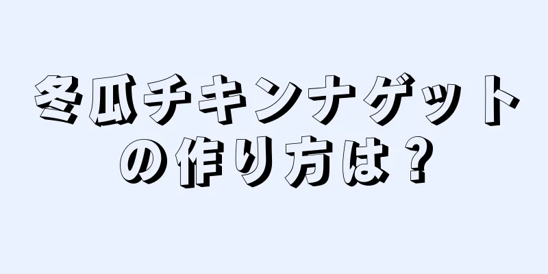 冬瓜チキンナゲットの作り方は？