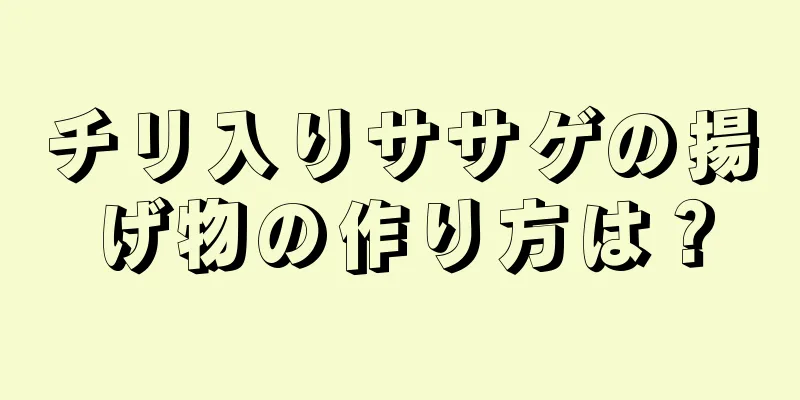 チリ入りササゲの揚げ物の作り方は？