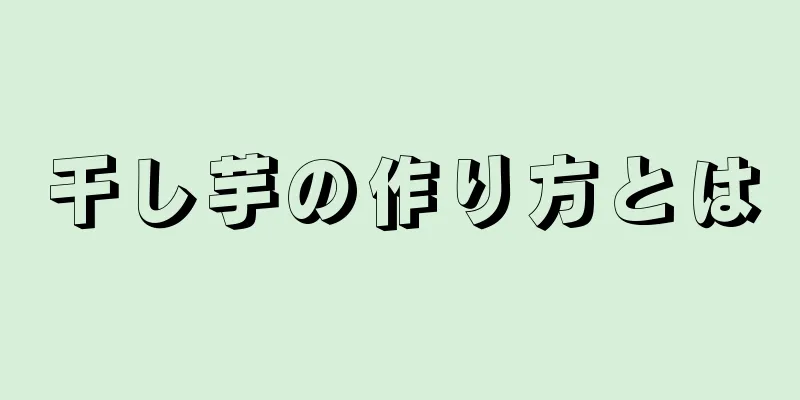 干し芋の作り方とは