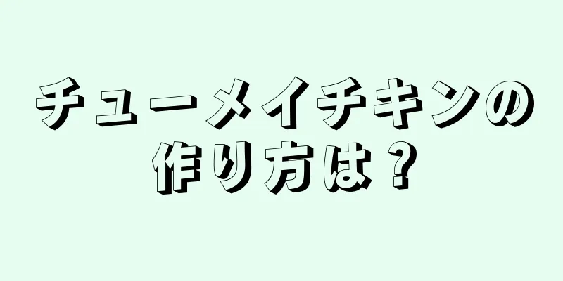 チューメイチキンの作り方は？