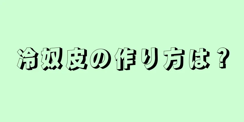 冷奴皮の作り方は？