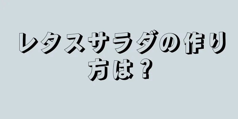 レタスサラダの作り方は？