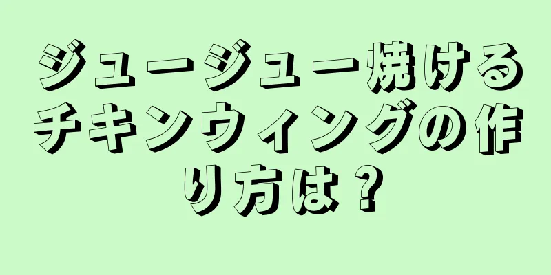 ジュージュー焼けるチキンウィングの作り方は？