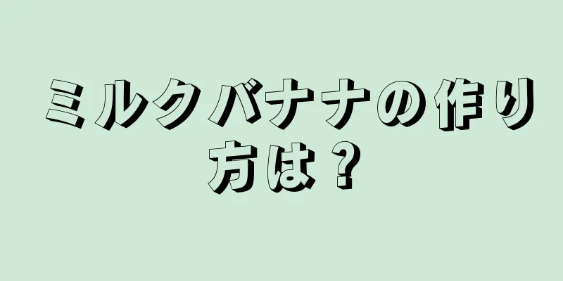 ミルクバナナの作り方は？