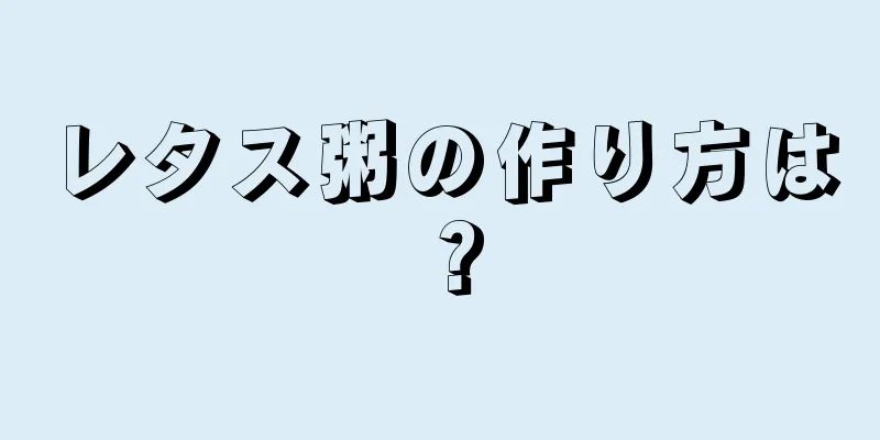 レタス粥の作り方は？