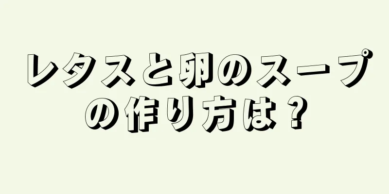 レタスと卵のスープの作り方は？