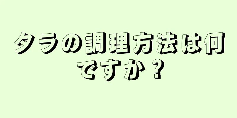 タラの調理方法は何ですか？