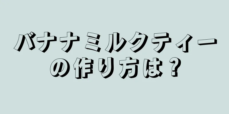 バナナミルクティーの作り方は？