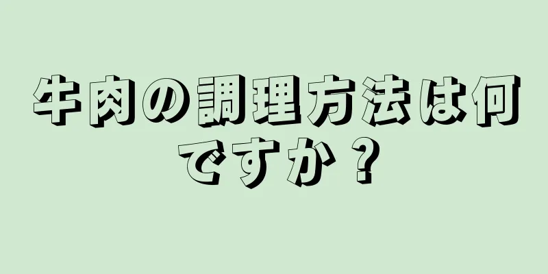 牛肉の調理方法は何ですか？