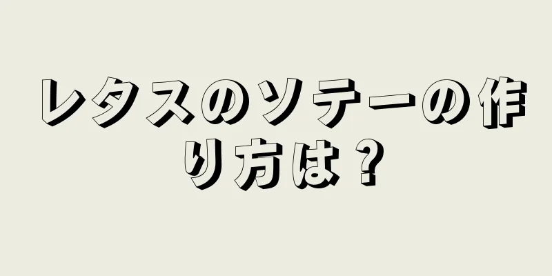 レタスのソテーの作り方は？