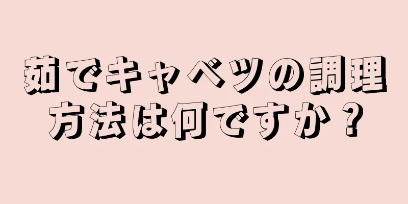 茹でキャベツの調理方法は何ですか？