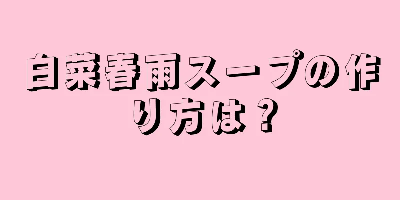 白菜春雨スープの作り方は？