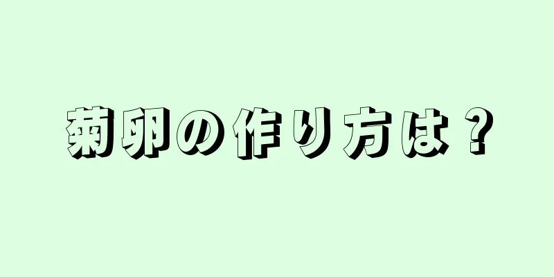 菊卵の作り方は？