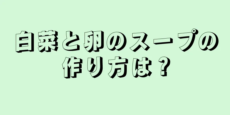 白菜と卵のスープの作り方は？