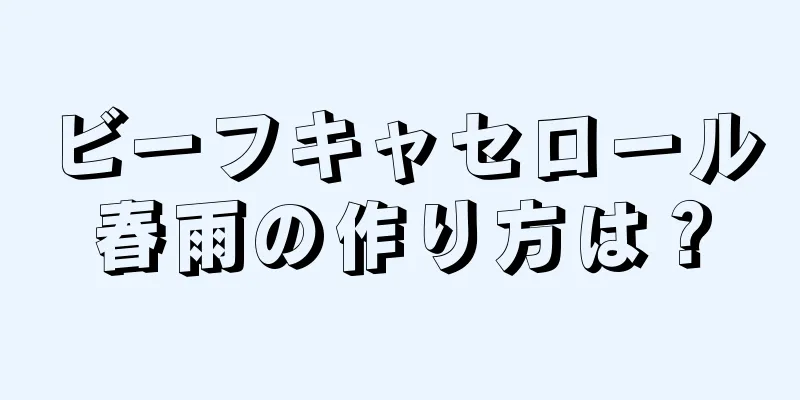 ビーフキャセロール春雨の作り方は？