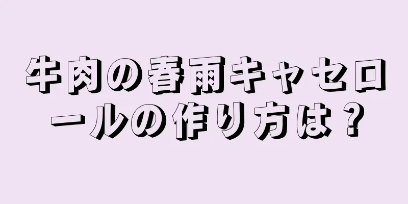 牛肉の春雨キャセロールの作り方は？