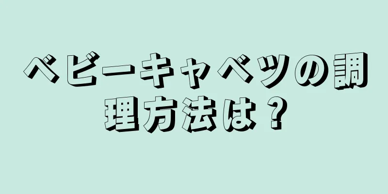 ベビーキャベツの調理方法は？