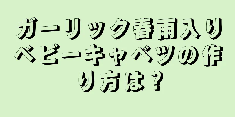 ガーリック春雨入りベビーキャベツの作り方は？