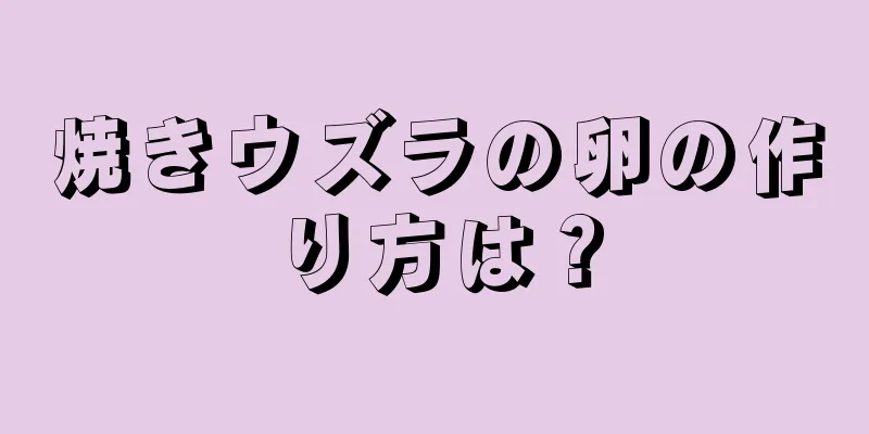 焼きウズラの卵の作り方は？