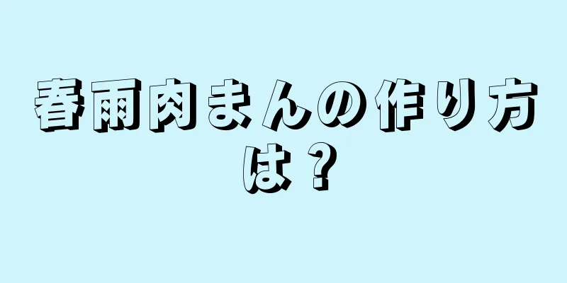 春雨肉まんの作り方は？