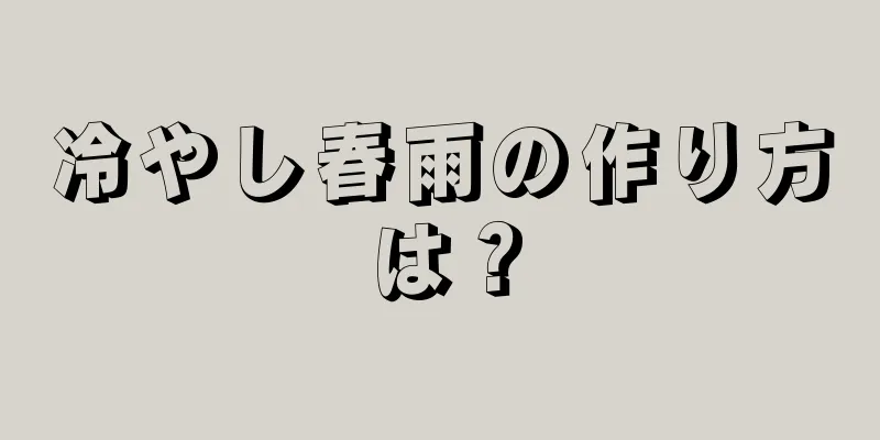 冷やし春雨の作り方は？