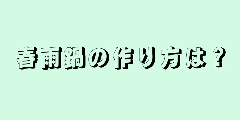 春雨鍋の作り方は？