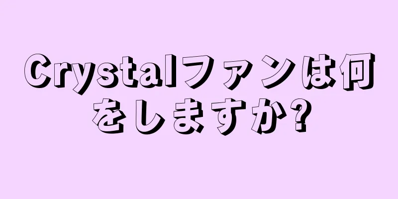 Crystalファンは何をしますか?