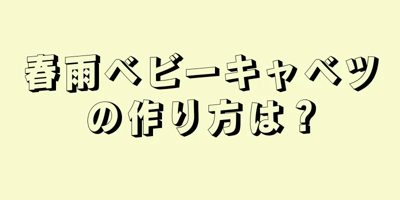 春雨ベビーキャベツの作り方は？