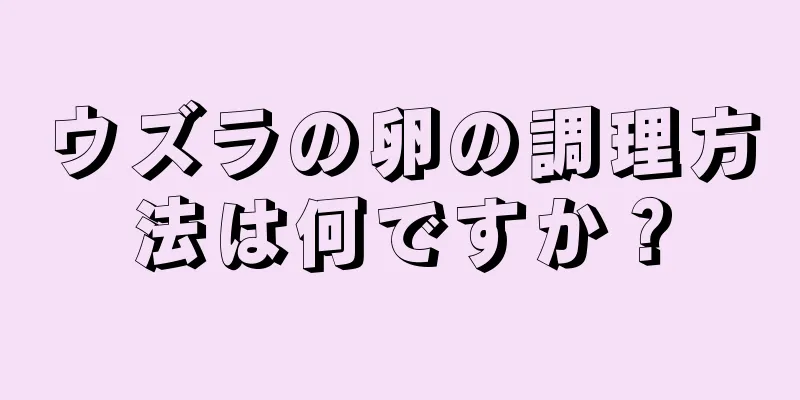 ウズラの卵の調理方法は何ですか？