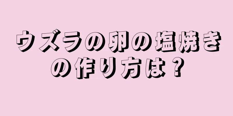 ウズラの卵の塩焼きの作り方は？