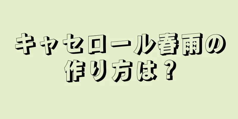 キャセロール春雨の作り方は？