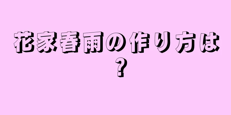 花家春雨の作り方は？