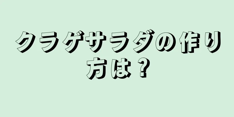 クラゲサラダの作り方は？