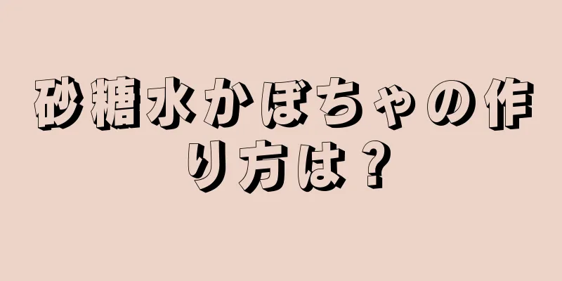 砂糖水かぼちゃの作り方は？