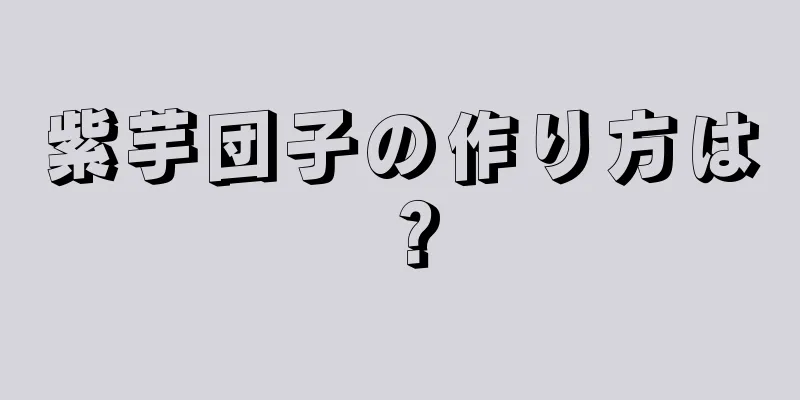 紫芋団子の作り方は？