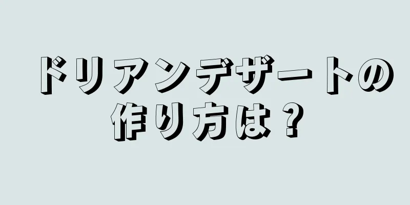 ドリアンデザートの作り方は？