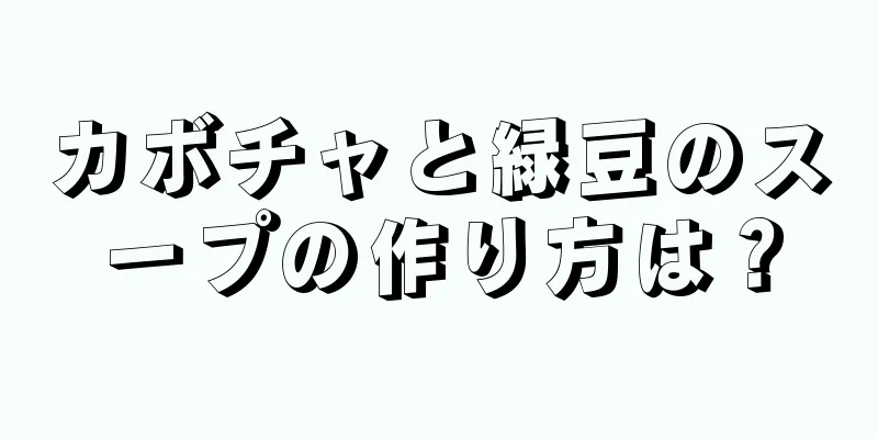 カボチャと緑豆のスープの作り方は？