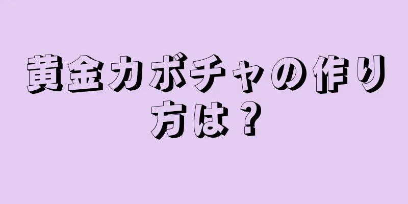 黄金カボチャの作り方は？