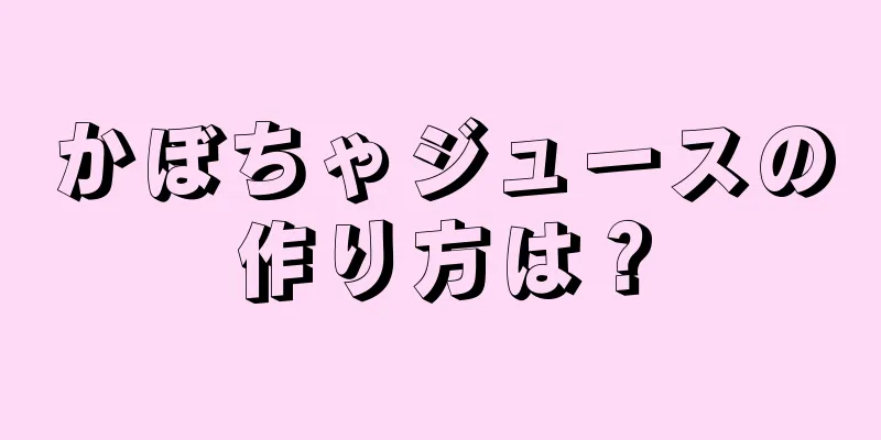 かぼちゃジュースの作り方は？