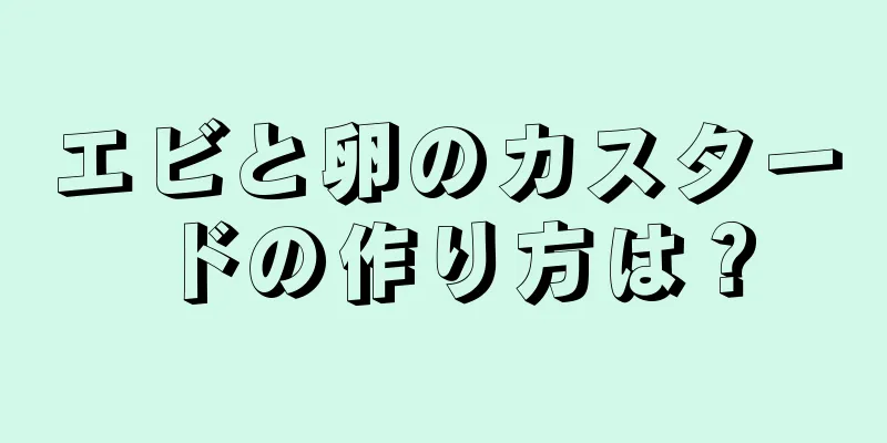 エビと卵のカスタードの作り方は？