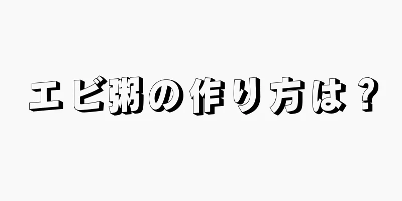 エビ粥の作り方は？