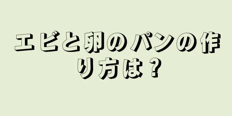 エビと卵のパンの作り方は？