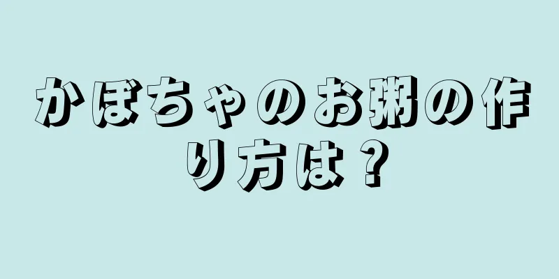 かぼちゃのお粥の作り方は？